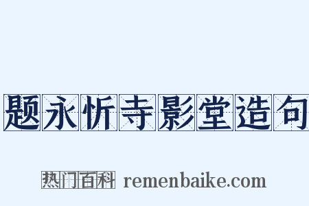 题永忻寺影堂造句是什么意思的图片